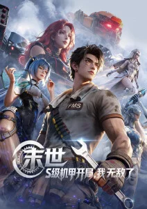 无声引擎 欧美科幻动画电影海报